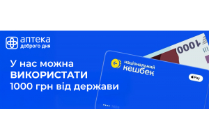 У «Аптека Доброго Дня» можна придбати ліки за 1000 гривень державної допомоги 