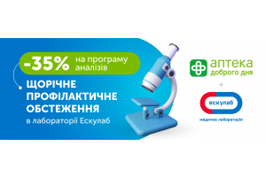 -35% на щорічний чек-ап в лабораторії Ескулаб 