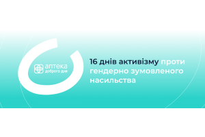 «Аптека Доброго Дня» підтримала акцію UNFPA Україна проти насильства