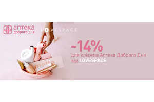 «Аптека Доброго Дня» та «LOVESPACE» дарують знижку клієнтам