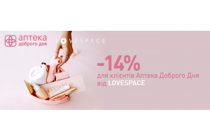 «Аптека Доброго Дня» та «LOVESPACE» дарують знижку клієнтам