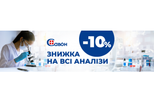 Приходь здавати аналізи зі знижкою -10% в лабораторію Савон