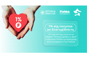 1% від покупок в Аптека Доброго Дня з карткою Fishka на благодійність