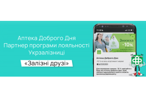 Пасажири «Укрзалізниці» можуть отримати знижку в аптеці «Доброго Дня» 