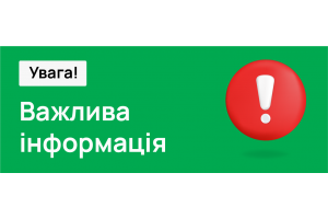 Шановні  клієнти!  Увага! Спростування недостовірної інформації 