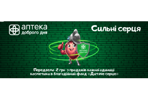 «Аптека Доброго Дня» продовжує допомагати Центру дитячої кардіології