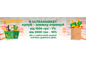 «Аптека Доброго Дня» надає знижки покупцям «ULTRAMARKET» 