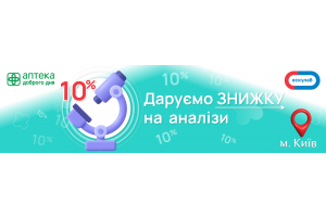 -10% на лабораторні дослідження в Ескулаб