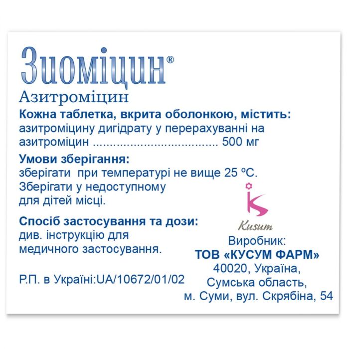 Зиоміцин 500 мг таблетки №3