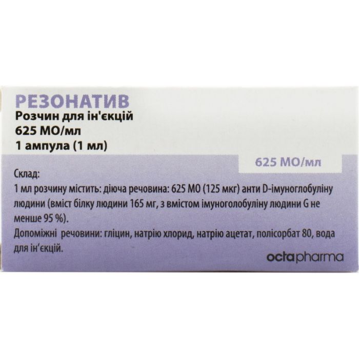 Резонатив імуноглобулін розчин 625 МО/мл 2 мл ампули №1  в аптеці