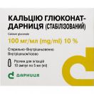 Кальцію глюконат 10% розчин для ін'єкцій по 5 мл ампули №10 в Україні foto 1