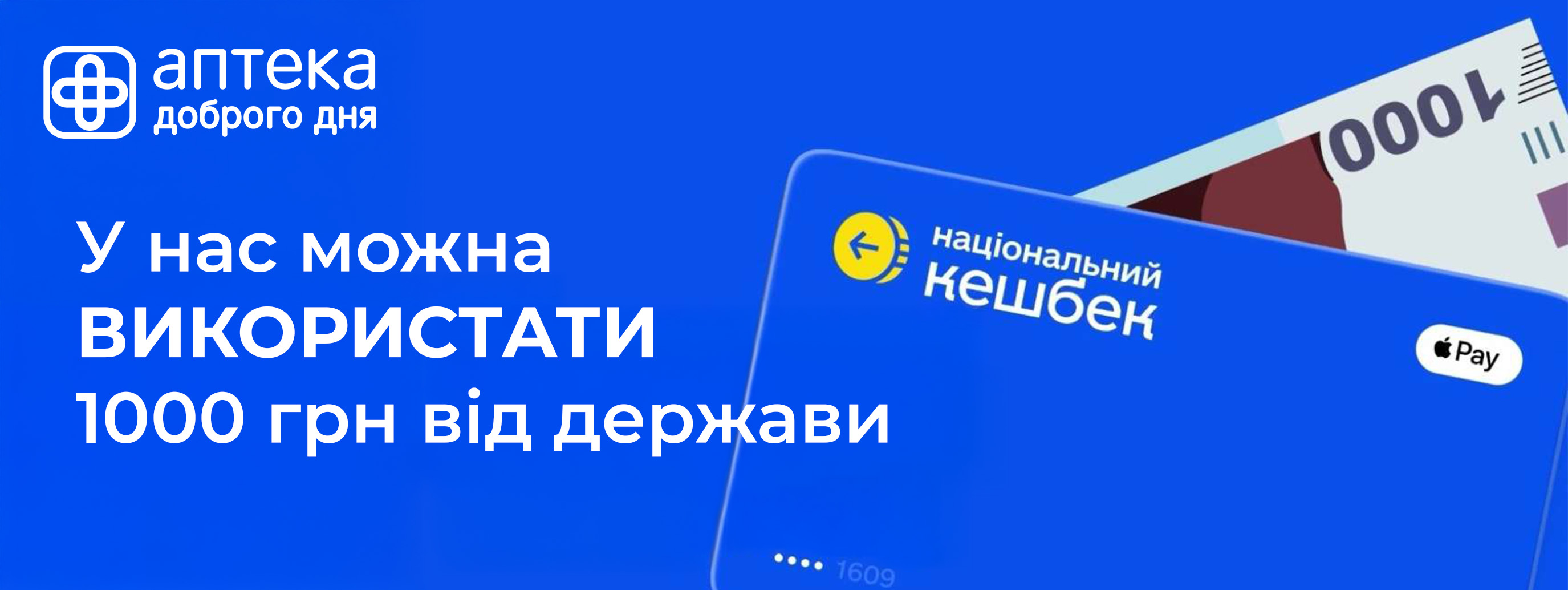 У «Аптека Доброго Дня» можна придбати ліки за 1000 гривень державної допомоги 