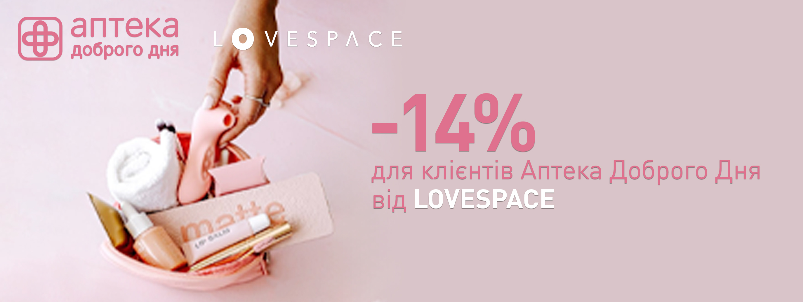 «Аптека Доброго Дня» та «LOVESPACE» дарують знижку клієнтам