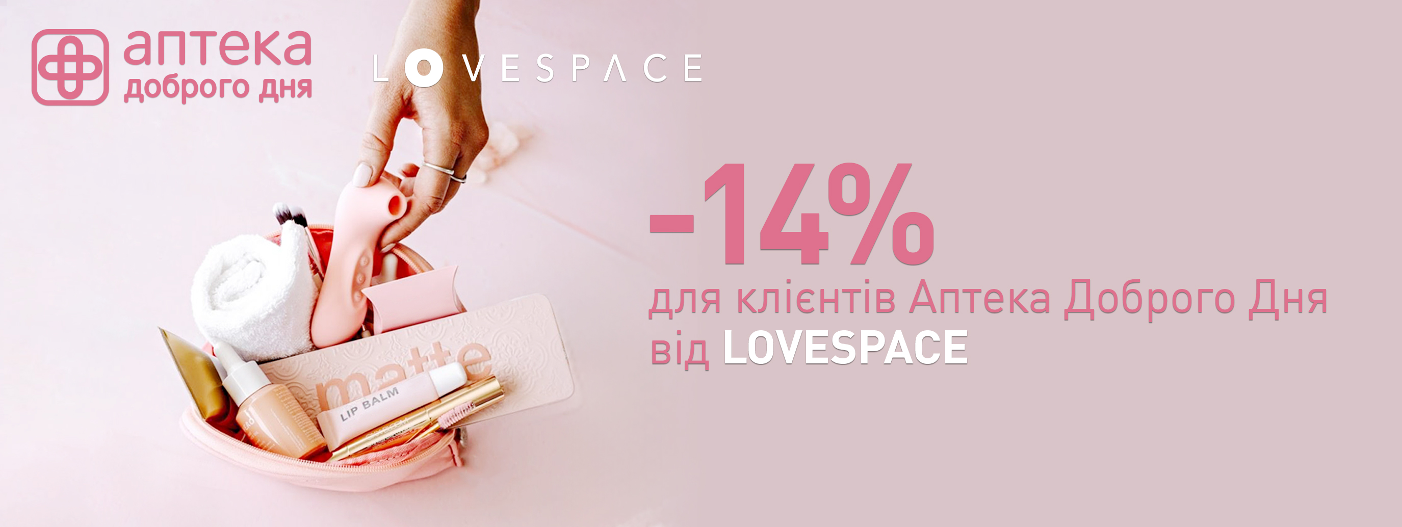 «Аптека Доброго Дня» та «LOVESPACE» дарують знижку клієнтам