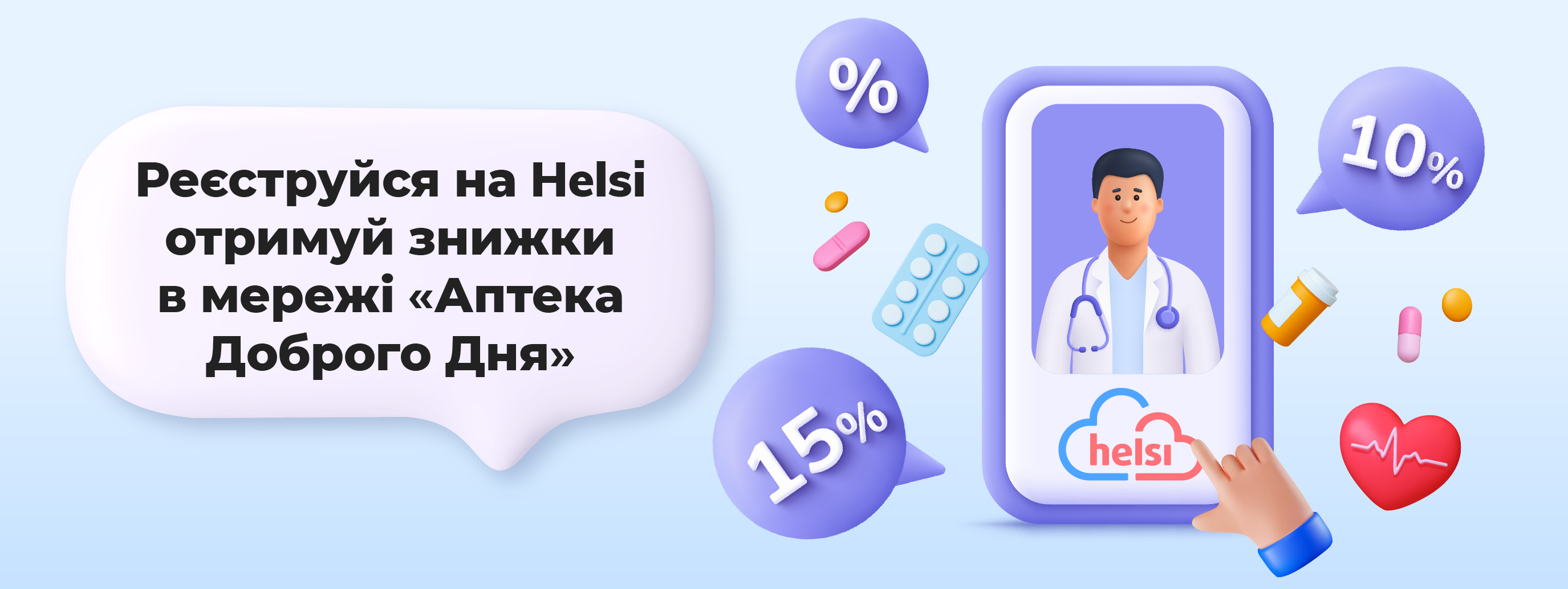 «Аптека Доброго Дня» реалізує партнерську програму з «HELSI»