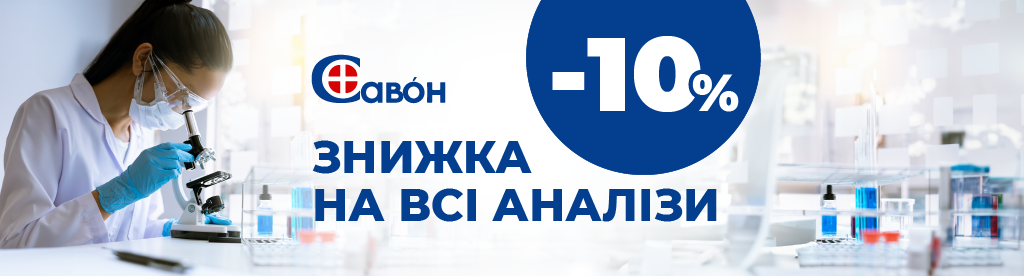 Приходь здавати аналізи зі знижкою -10% в лабораторію Савон