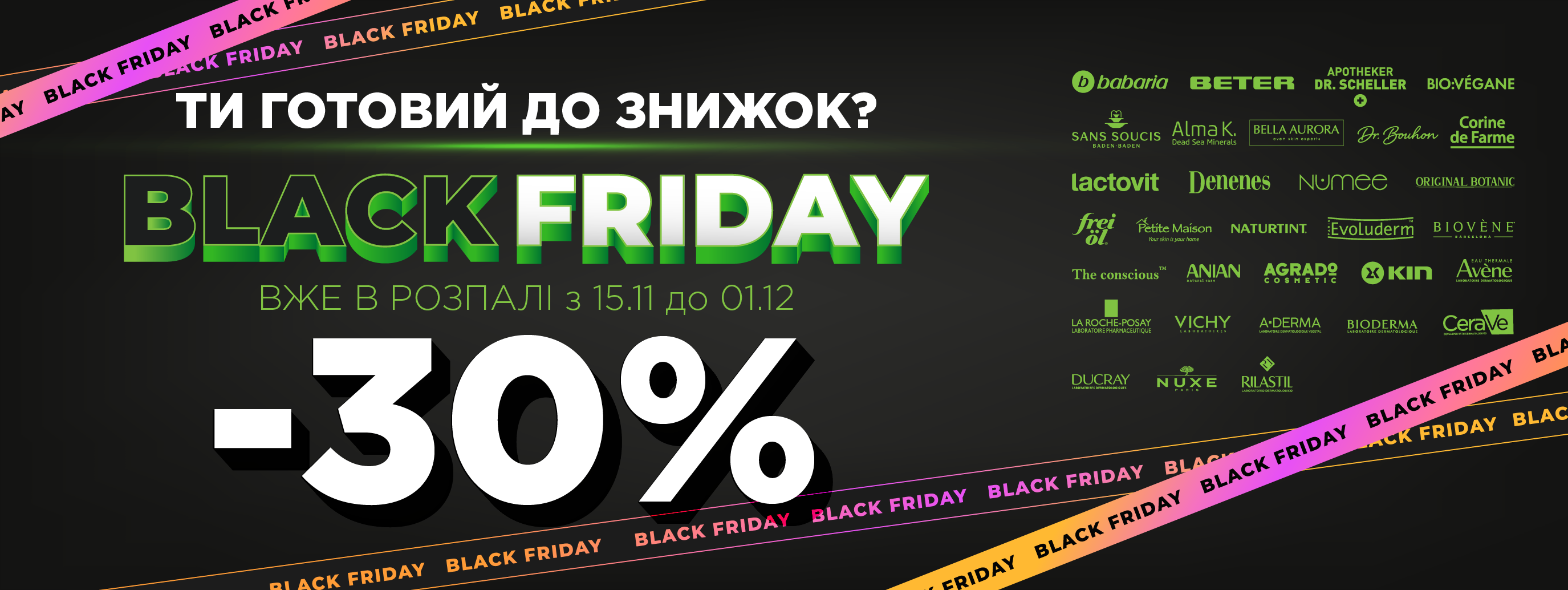 Black Friday цілий місяць: максимальні знижки на аптечну косметику 