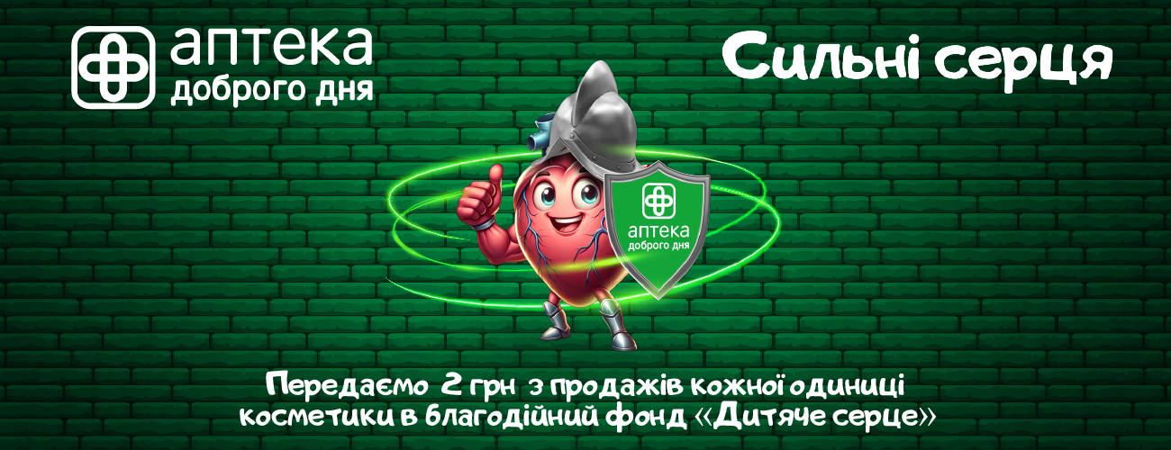 «Аптека Доброго Дня» продовжує допомагати Центру дитячої кардіології