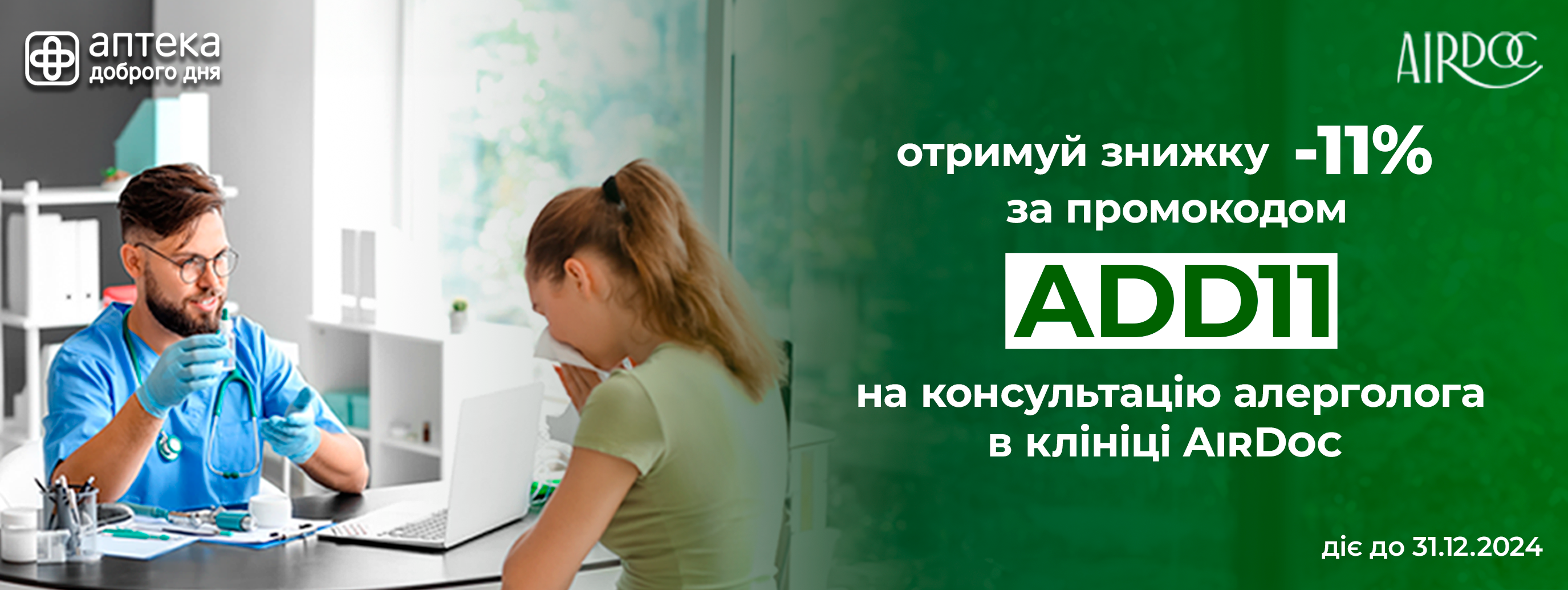 «Аптека Доброго Дня» предоставляет скидки на визит к аллергологу