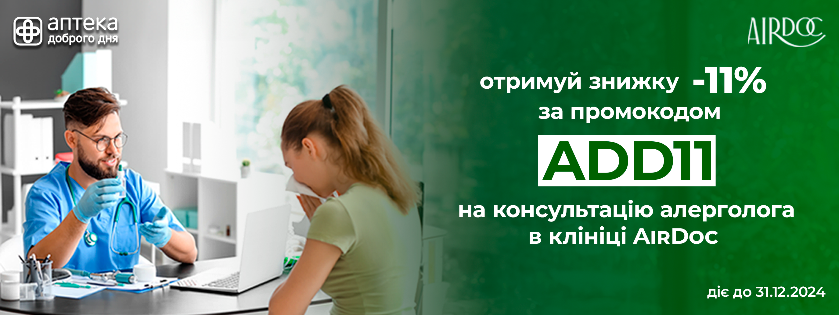 «Аптека Доброго Дня» надає знижки на візит до алерголога