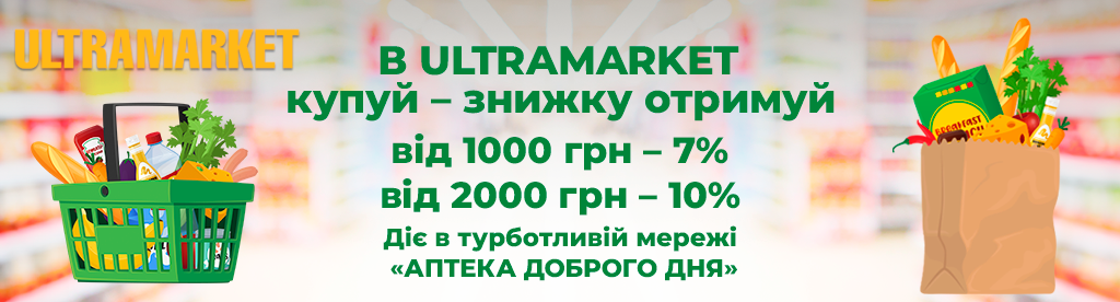 «Аптека Доброго Дня» надає знижки покупцям «ULTRAMARKET» 