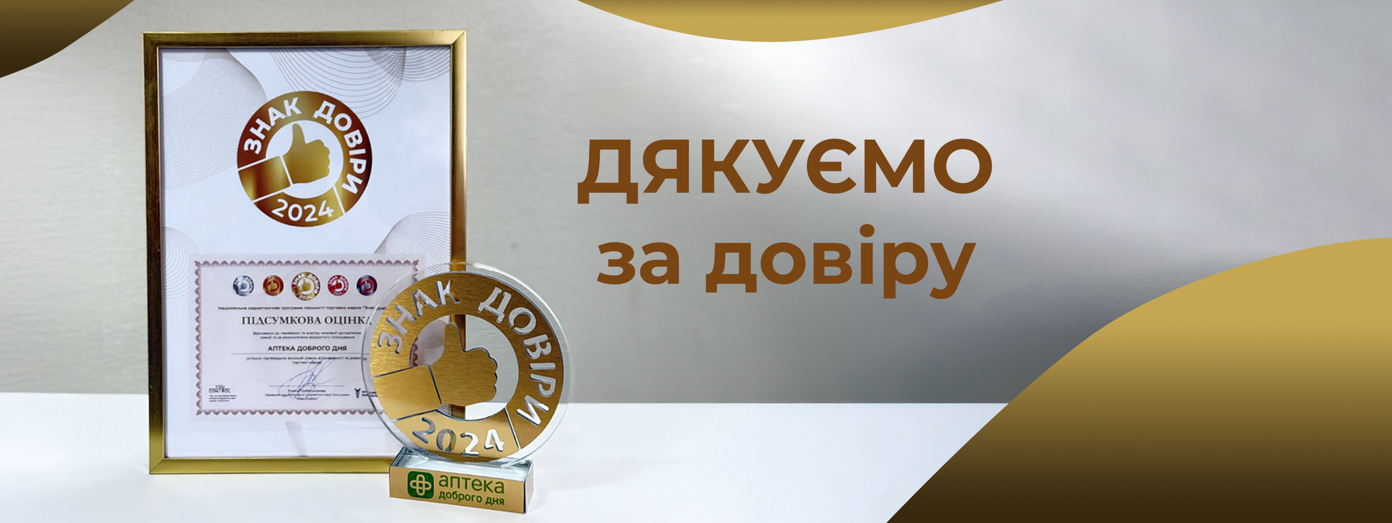 «Аптека Доброго Дня» отримала відзнаку «Знак Довіри»