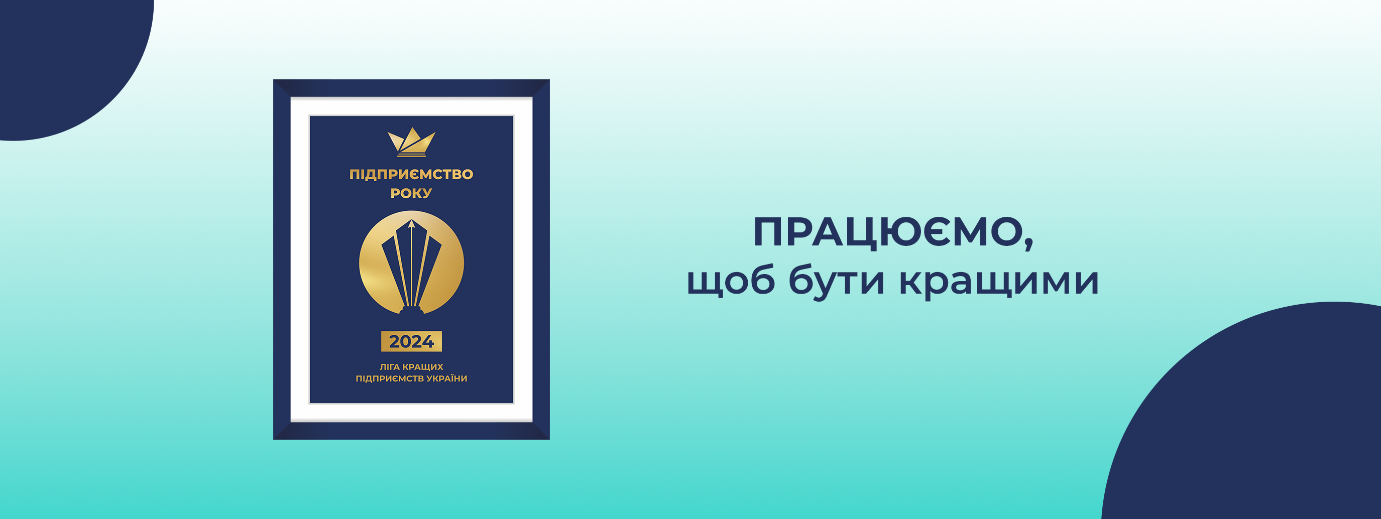 «Аптека Доброго Дня» отримала нагороду «Підприємство року»