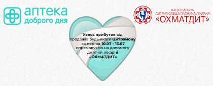 «Аптека Доброго Дня» допоможе відновити відділення Охматдиту